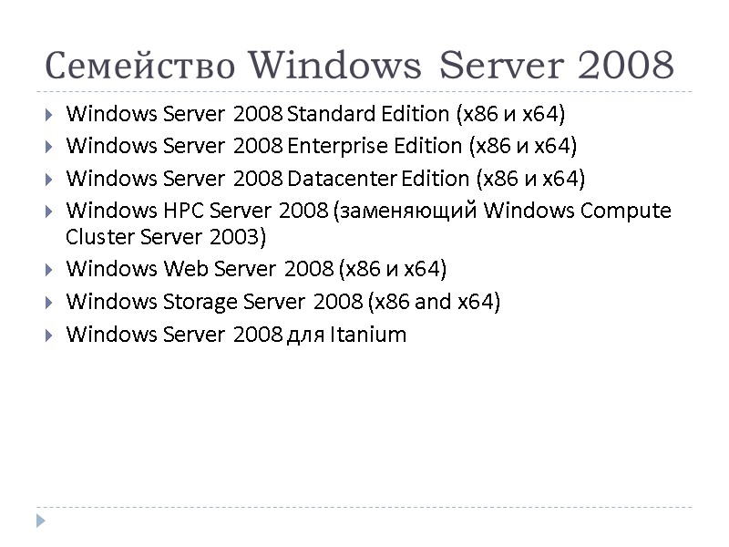 Семейство Windows Server 2008 Windows Server 2008 Standard Edition (x86 и x64)  Windows
